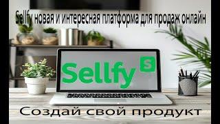 Sellfy новая и интересная платформа для продаж онлайн или сделай свой товар  #ebay #подпишись #2024