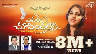 YEVARU CHOOPINCHALENI  #JoshuaShaik  Pranam Kamlakhar  Sireesha B  Telugu Christian Songs 2022