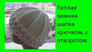 Теплая зимняя шапка крючком с отворотом .Womens hats Crochet Шапка #49