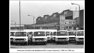 РАФ - Рижская автобусная фабрика 1987