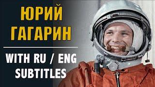 RUSSIAN SPEECH Yuri Gagarin with Russian and English subtitles