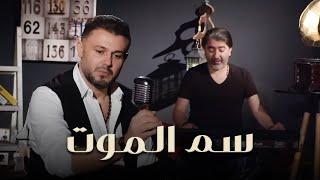 Rabih El Asmar - Sam El Mot Official Music Video 2019  ربيع الأسمر وصبحي محمد - سم الموت