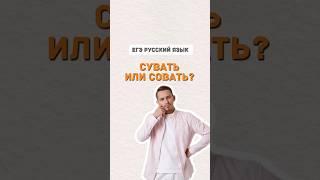 Совать или сувать?  #русскийязык #егэпорусскомуязыку #егэ