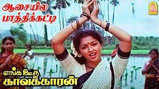 Aasayilae Video Song ஆசையில பாத்திக்கட்டி Enga Ooru Kavakkaran  Ramarajan  Gautami  Ilaiyaraaja