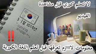 معلومات ضروري تعرفها قبل تعلم اللغة الكورية ‼️