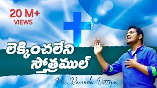 LEKINCHALENI SONG - లేకించలేని స్తోత్రముల్ by Pastor Ravinder Vottepu