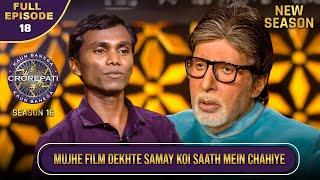 New Season  KBC S16  Ep.18  Full Episode  इस Contestant को नहीं पसंद है अकेले जाकर Films देखना