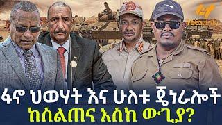 Ethiopia - ፋኖ ህወሃት  እና ሁለቱ ጄነራሎች ከስልጠና እስከ ውጊያ?