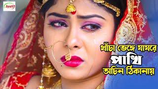 Khacha Venge Jayre Pakhi  খাঁচা ভেঙ্গে যায়রে পাখি  Romeo & Nupur Moni  Duti Moner Paglami​