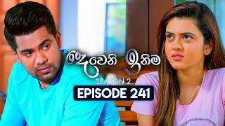 Deweni Inima දෙවෙනි ඉනිම  Season 02  Episode 241  10th September  2024