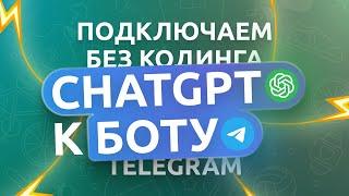 Подключаем ChatGPT к Telegram боту  Нейросети DALL-E Midjourney  ИИ без программирования