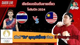 Live สด เชียร์ แบดมินตัน วอลเลย์บอลหญิง โอลิมปิก 2024  วิกุลวุฒิ ปะทะ ลี ซีเจี๋ย อิตาลี ปะทะ ตุรกี