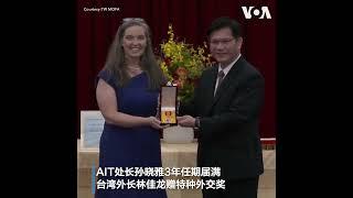 AIT处长孙晓雅卸任在即，台湾外长颁赠“特种外交奖章”