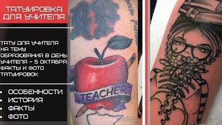 Татуировка для учителя к празднику Дня Учителя – 5 октября – tatufoto.com