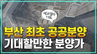 부산 최초 기대되는 분양가 에코델타시티11bl 뉴홈 공공분양