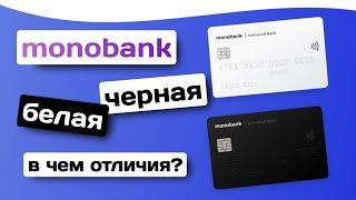 monobank Черная и Белая карта Какие отличия?