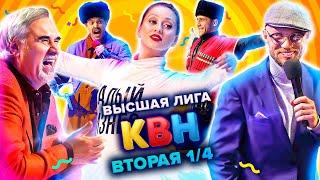 КВН. Высшая лига. Вторая 14 финала 2021 года