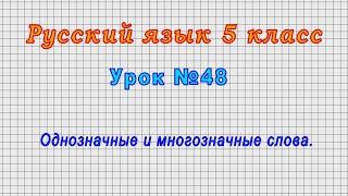 Русский язык 5 класс Урок№48 - Однозначные и многозначные слова.