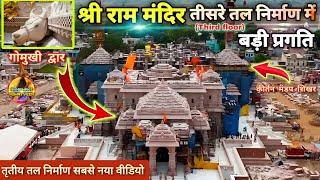 श्री राम मंदिर तीसरे तल Third floor निर्माण में बड़ी प्रगति New UpdateRammandirAyodhyaTataL&T