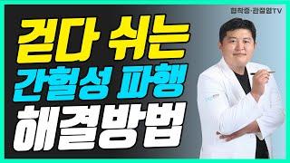 걷다 쉬는 간헐성 파행 해결방법 문의 010-9757-5178