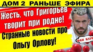 Дом 2 новости 23 июня. то творит Григорьев даже не стесняясь родни