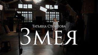 Татьяна Стоянова - Змея. «Юность» живьём.