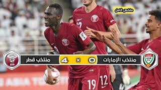 ملخص مباراة منتخب قطر × منتخب الإمارات  4 × 0   تعليق رؤوف خليف  نصف نهائي كأس أسيا 2019