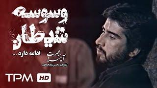 فیلم سینمایی ایرانی وسوسه شیطانی از مجموعه آئینه عبرت - Vavase Sheitani Film Irani - قسمت اول