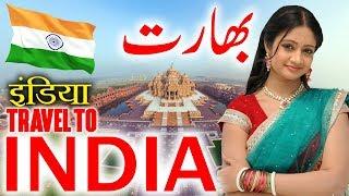 Travel To India  Full History And Documentary About India In Urdu & Hindi         انڈیا کی سیر