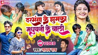 Video - दरभंगा के झुमका मधुबनी के बाली  Madhav Rai Maithili Video Song  Darbhanga Ke Jhumka