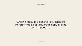 Воркшоп «САПР «Грация» в работе начинающего конструктора возможности применение этапы работы»