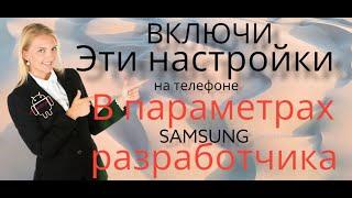 Включи эти настройки на телефоне SAMSUNG в параметрах разработчика