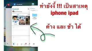 ทำยังงี้ ทำให้ iPhone ipad ค้างได้ และช้า