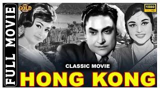 Hong Kong - 1962 - हॉग कॉग l Superhit Bollywood Classic Movie l Ashok Kumar  B. Saroja Devi