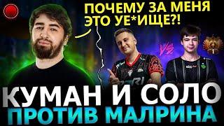 Куман СГОРЕЛ на РУИНЕРА Куман попался с СОЛО и Руинером Против ТОП 1 ранга МалринаCooman Dota 2