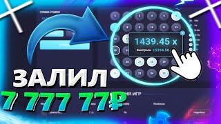 ДЕПОЗИТ 7 777 77 РУБЛЕЙ Поднимаю ОГРОМНЫЕ СУММЫ UP-x ПРОМОКОД и ТАКТИКА