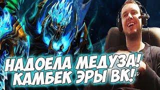 ПАПИЧ МЕДУЗА НАДОЕЛА КАМБЕК ЭРЫ ВРЕЙЗ КИНГА Dota 2