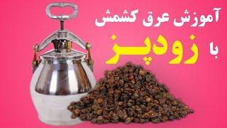 طرز تهیه عرق کشمش با زودپز