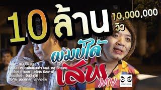 ผมบ่ได้เสพ 【OFFICIAL MV】 หมอแล็บแพนด้า Feat. หลู อัครเดช