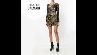 Блистательное платье Balmain. С Новым годом