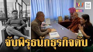 จับพิรุธ CEO นักธุรกิจหนุ่มเสียชีวิตปริศนาหน้าบ้านเมีย  ข่าวเที่ยงอมรินทร์  20 พ.ค. 67