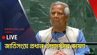 সরাসরি  জাতিসংঘে প্রধান উপদেষ্টার ভাষণ  Muhammad Yunus UNGA speech