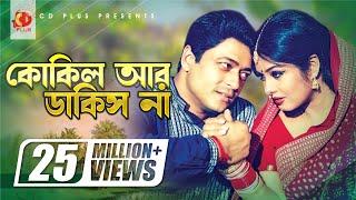 Kokil Ar Dakis Na  কোকিল আর ডাকিস না  Mousumi  Ferdous  Momtaz  Polash  Banglar Bou