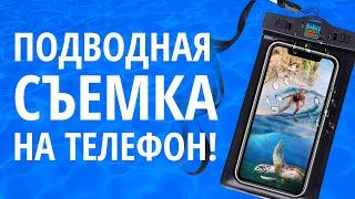 Водонепроницаемый чехол для телефона. Подводная съёмка