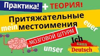 Притяжательные местоимения на немецком. Теория и практика. Доводим до автоматизма