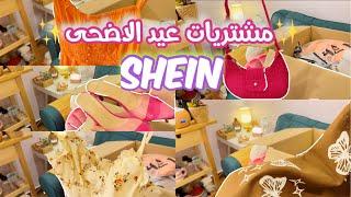 مشتريات عيد الاضحى  SHEIN HAUL 2023️