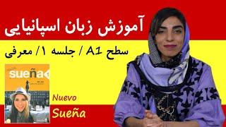 آموزش زبان اسپانیایی از مبتدی تا پیشرفته  رایگان با کتاب Nuevo Sueña  جلسه 1، معرفی