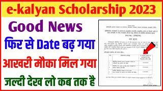 ekalyan Scholarship Date बढ़ गया  ekalyan Scholarship Date Extend हो गया 