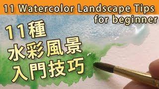 ENG Sub 11 Water Color Landscape Tips for Beginner 11種水彩風景畫入門技巧【屯門畫室 Tuen Mun Studio】