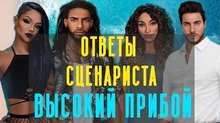 СВАДЬБА С ДЖЕЙКОМ ВОЗВРАЩЕНИЕ АЛЕКА?  ОТВЕТЫ СЦЕНАРИСТА Высокий Прибой  Клуб Романтики